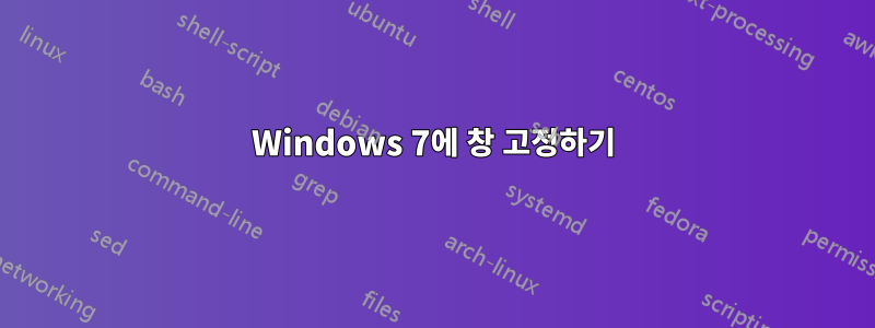 Windows 7에 창 고정하기