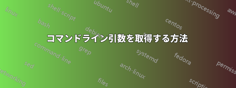 コマンドライン引数を取得する方法