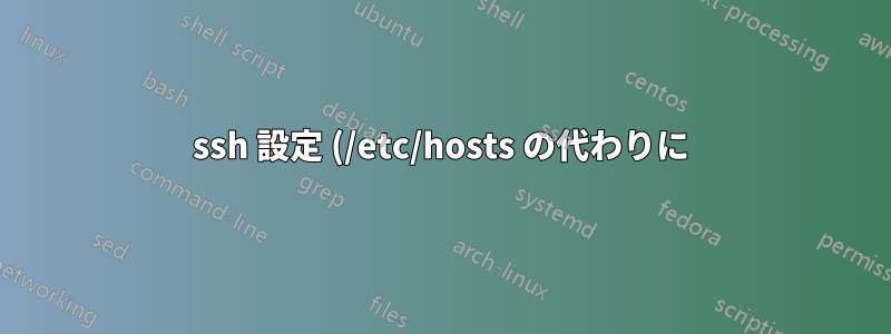 ssh 設定 (/etc/hosts の代わりに) のエイリアスを使用してサーバーに ping するユーティリティはありますか?