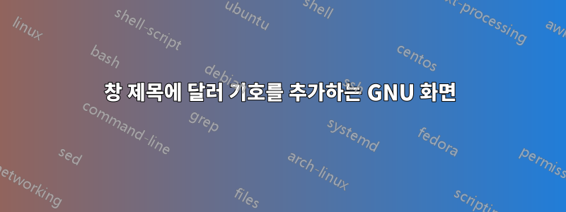 창 제목에 달러 기호를 추가하는 GNU 화면