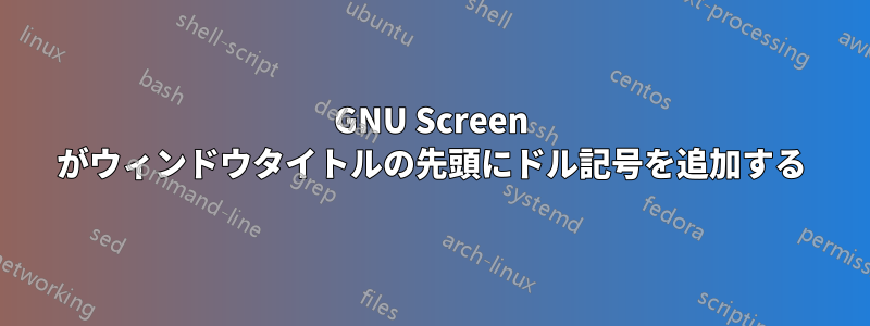 GNU Screen がウィンドウタイトルの先頭にドル記号を追加する