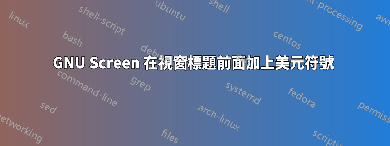 GNU Screen 在視窗標題前面加上美元符號