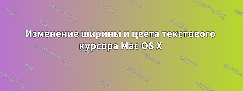 Изменение ширины и цвета текстового курсора Mac OS X