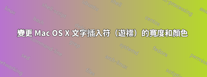 變更 Mac OS X 文字插入符（遊標）的寬度和顏色