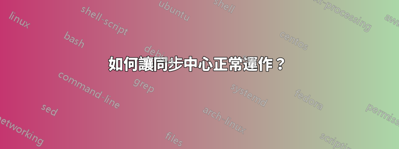 如何讓同步中心正常運作？