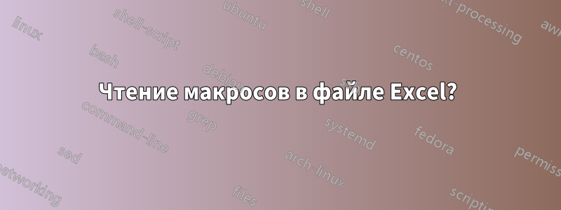 Чтение макросов в файле Excel?