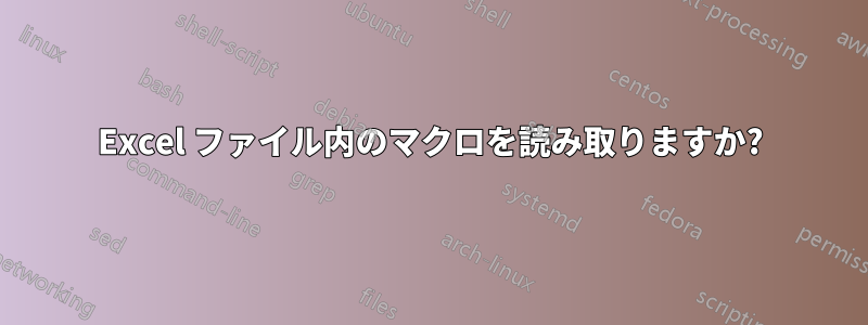 Excel ファイル内のマクロを読み取りますか?