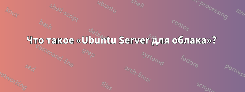 Что такое «Ubuntu Server для облака»?