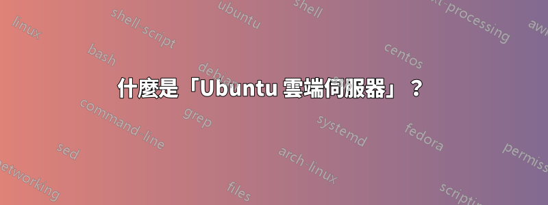 什麼是「Ubuntu 雲端伺服器」？