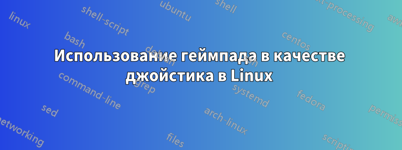 Использование геймпада в качестве джойстика в Linux