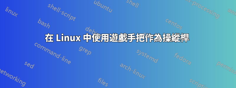 在 Linux 中使用遊戲手把作為操縱桿