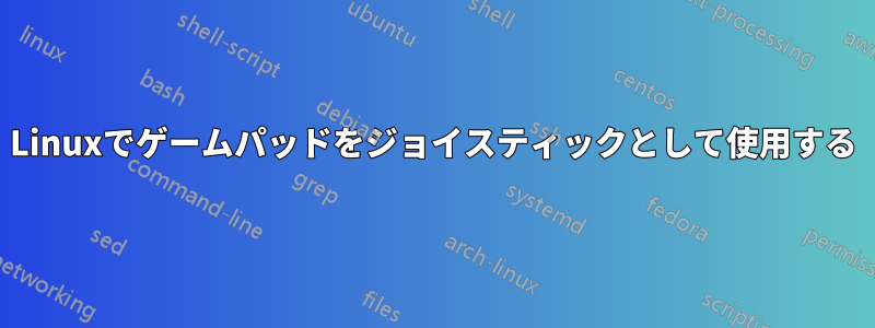 Linuxでゲームパッドをジョイスティックとして使用する