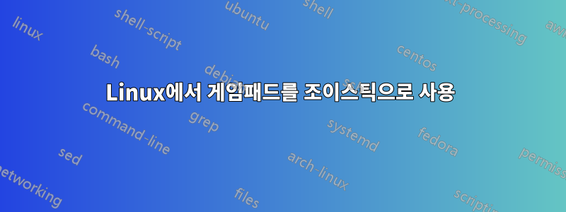 Linux에서 게임패드를 조이스틱으로 사용