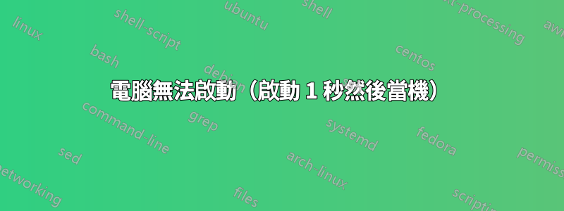 電腦無法啟動（啟動 1 秒然後當機）