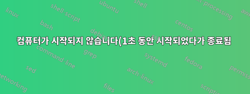 컴퓨터가 시작되지 않습니다(1초 동안 시작되었다가 종료됨).