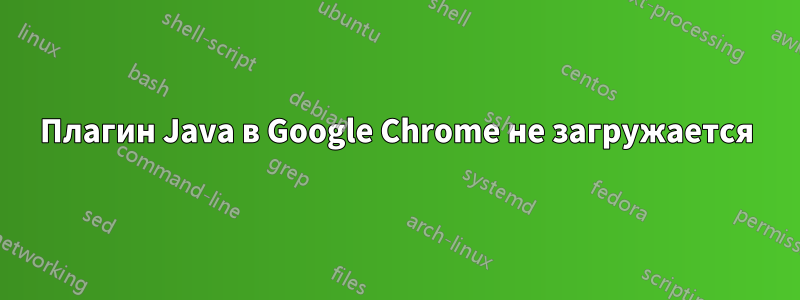 Плагин Java в Google Chrome не загружается