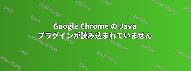 Google Chrome の Java プラグインが読み込まれていません