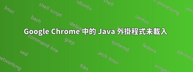 Google Chrome 中的 Java 外掛程式未載入