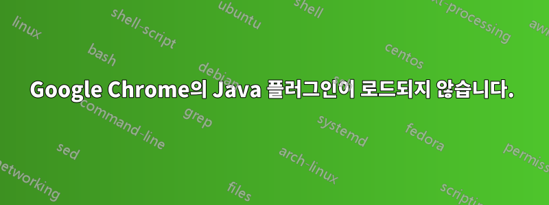 Google Chrome의 Java 플러그인이 로드되지 않습니다.