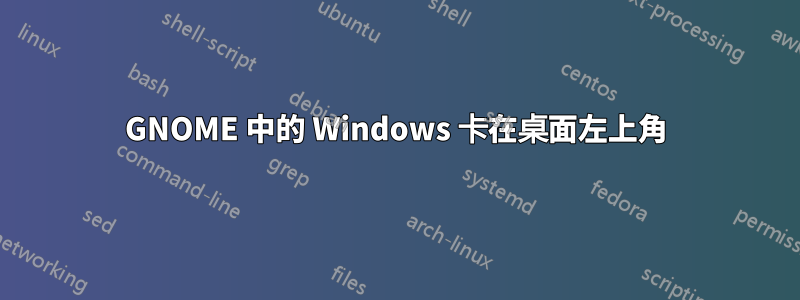 GNOME 中的 Windows 卡在桌面左上角