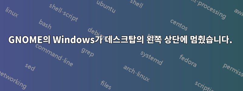 GNOME의 Windows가 데스크탑의 왼쪽 상단에 멈췄습니다.