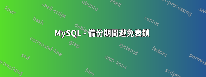 MySQL - 備份期間避免表鎖