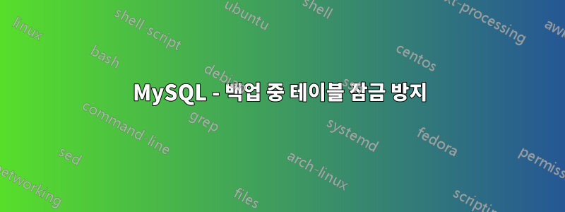 MySQL - 백업 중 테이블 잠금 방지