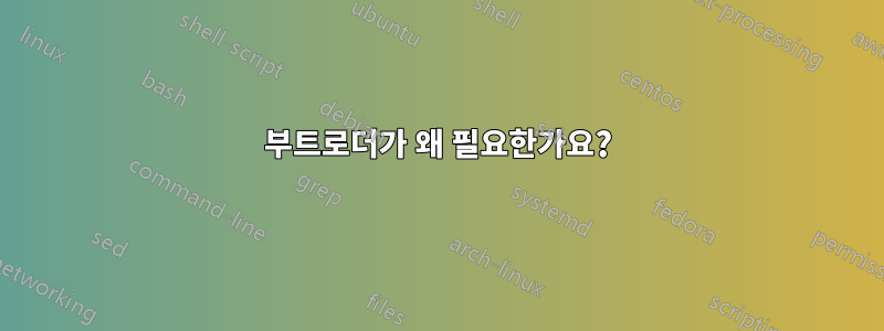 부트로더가 왜 필요한가요?