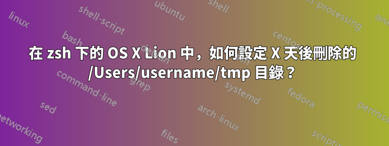 在 zsh 下的 OS X Lion 中，如何設定 X 天後刪除的 /Users/username/tmp 目錄？