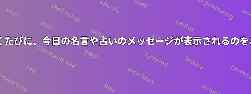 新しいコンソールを開くたびに、今日の名言や占いのメッセージが表示されるのをどうやって消しますか?