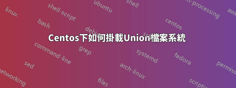 Centos下如何掛載Union檔案系統