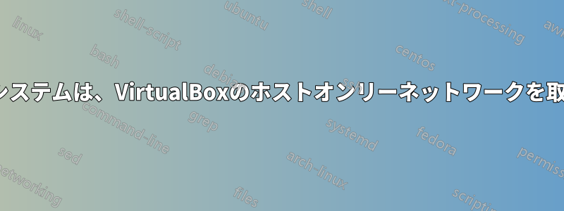 私のUbuntuゲストシステムは、VirtualBoxのホストオンリーネットワークを取得しなくなりました