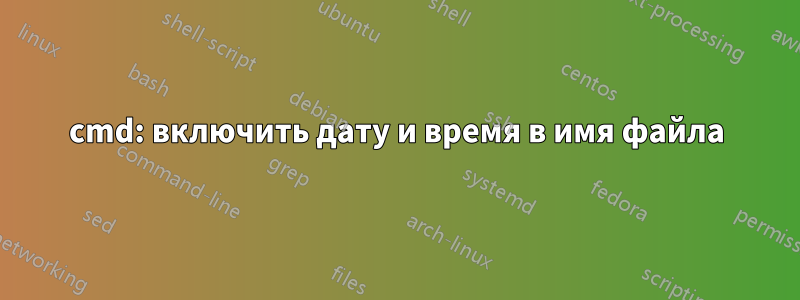 cmd: включить дату и время в имя файла