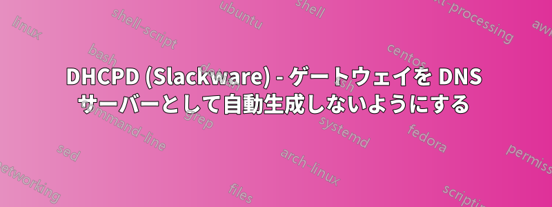 DHCPD (Slackware) - ゲートウェイを DNS サーバーとして自動生成しないようにする