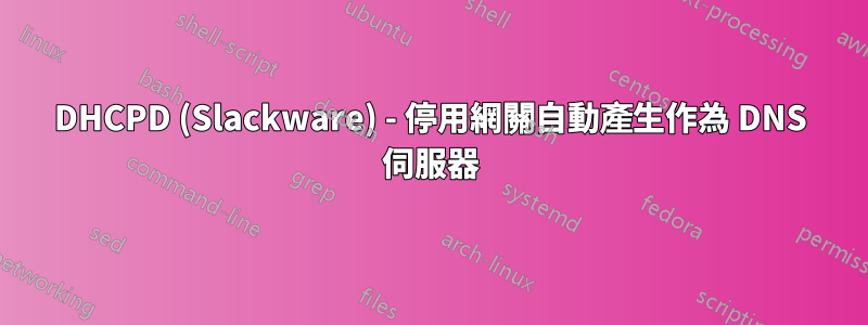 DHCPD (Slackware) - 停用網關自動產生作為 DNS 伺服器