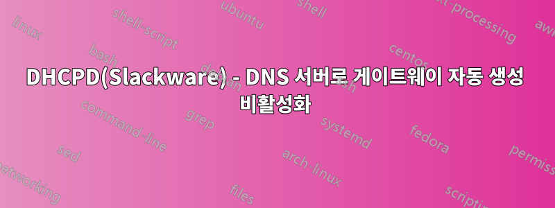 DHCPD(Slackware) - DNS 서버로 게이트웨이 자동 생성 비활성화