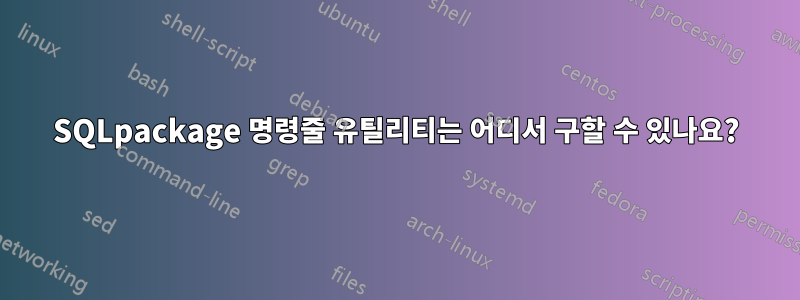 SQLpackage 명령줄 유틸리티는 어디서 구할 수 있나요?