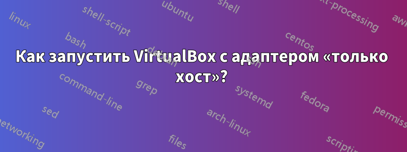 Как запустить VirtualBox с адаптером «только хост»?