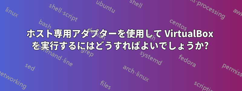 ホスト専用アダプターを使用して VirtualBox を実行するにはどうすればよいでしょうか?