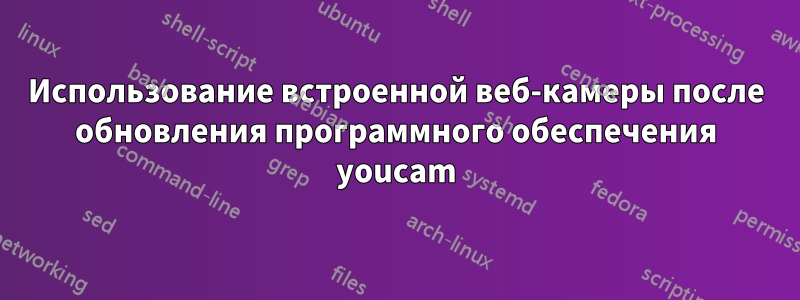 Использование встроенной веб-камеры после обновления программного обеспечения youcam