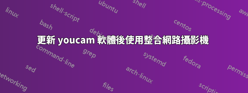 更新 youcam 軟體後使用整合網路攝影機