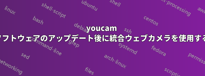 youcam ソフトウェアのアップデート後に統合ウェブカメラを使用する