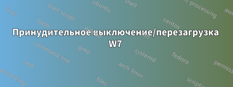 Принудительное выключение/перезагрузка W7