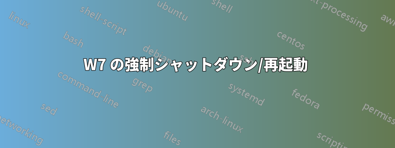 W7 の強制シャットダウン/再起動