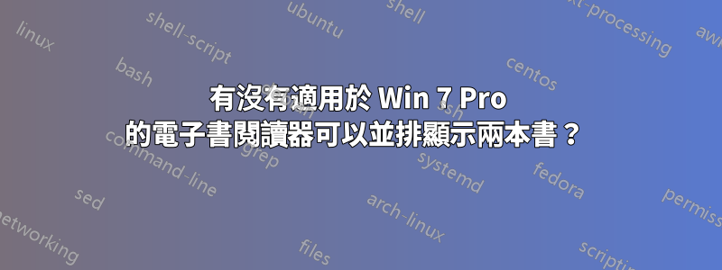 有沒有適用於 Win 7 Pro 的電子書閱讀器可以並排顯示兩本書？ 