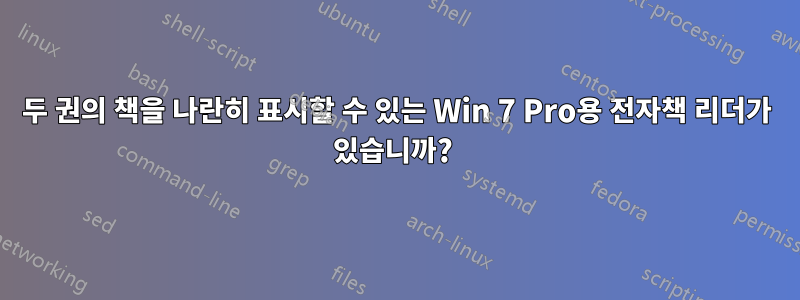 두 권의 책을 나란히 표시할 수 있는 Win 7 Pro용 전자책 리더가 있습니까? 