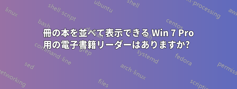 2 冊の本を並べて表示できる Win 7 Pro 用の電子書籍リーダーはありますか? 