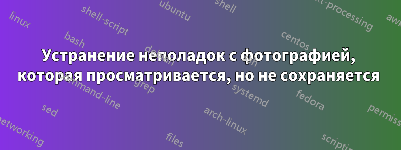 Устранение неполадок с фотографией, которая просматривается, но не сохраняется