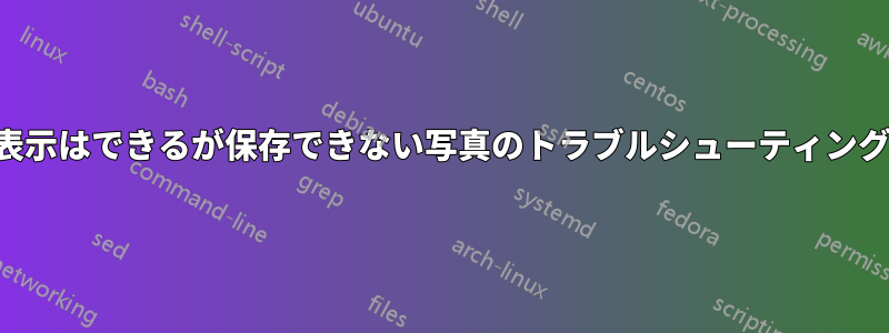 表示はできるが保存できない写真のトラブルシューティング