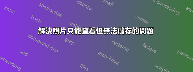 解決照片只能查看但無法儲存的問題